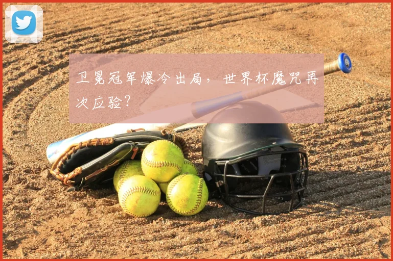 卫冕冠军爆冷出局，世界杯魔咒再次应验？