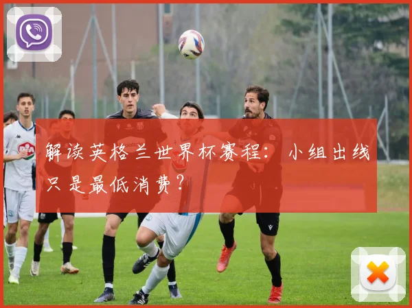 解读英格兰世界杯赛程：小组出线只是最低消费？