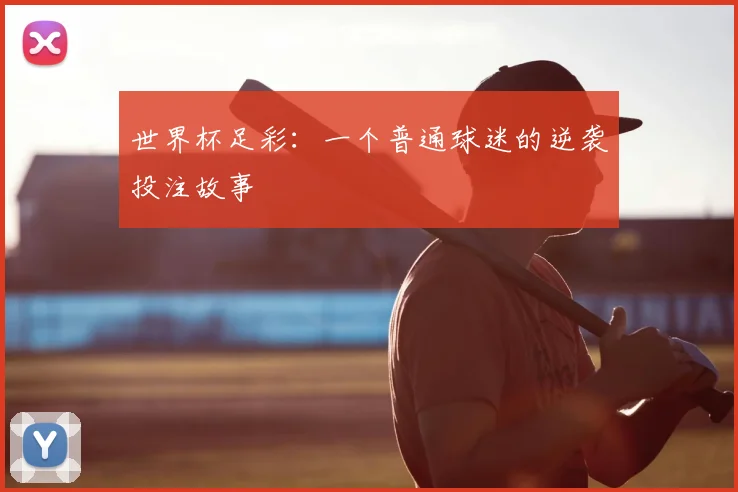 世界杯足彩：一个普通球迷的逆袭投注故事