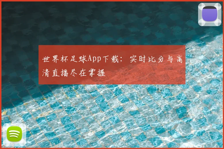 世界杯足球App下载：实时比分与高清直播尽在掌握