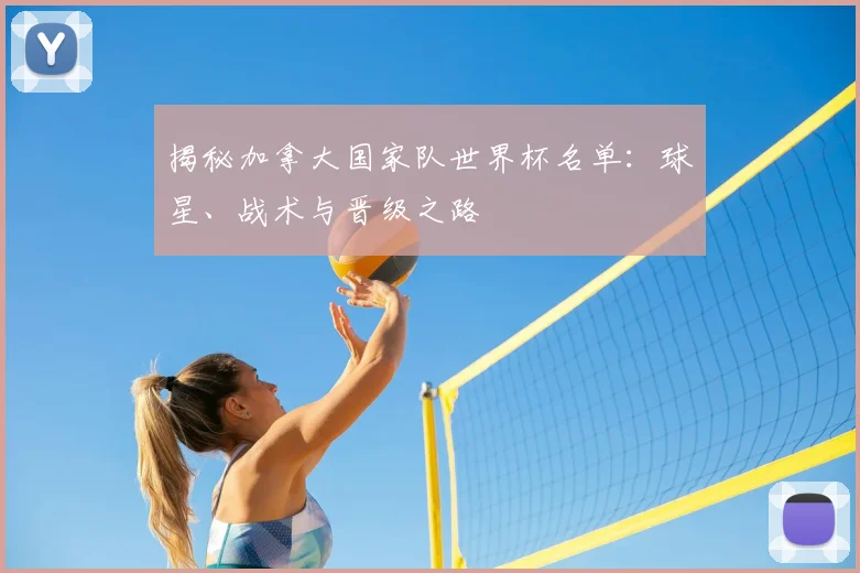 揭秘加拿大国家队世界杯名单：球星、战术与晋级之路