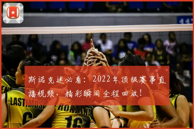 斯诺克迷必看：2022年顶级赛事直播视频，精彩瞬间全程回放！