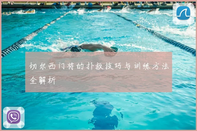 切尔西门将的扑救技巧与训练方法全解析