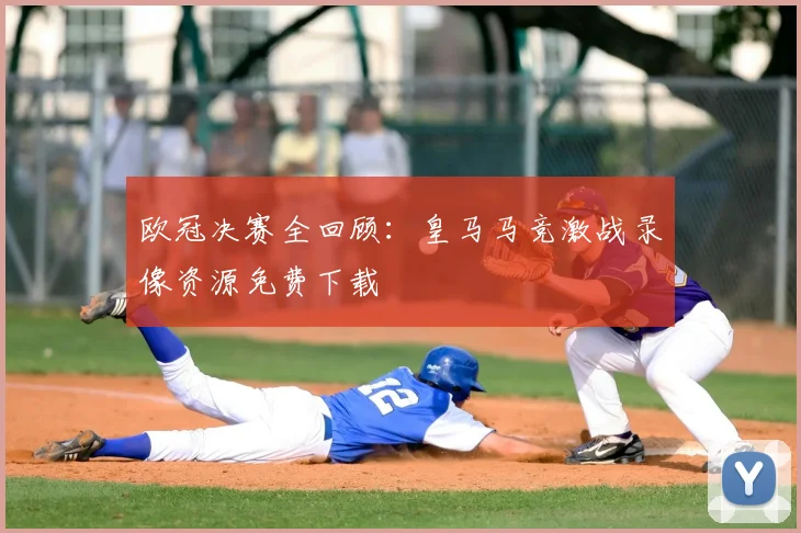 欧冠决赛全回顾：皇马马竞激战录像资源免费下载
