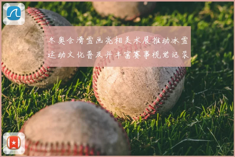 冬奥会滑雪画亮相美术展推动冰雪运动文化普及并丰富赛事视觉记录