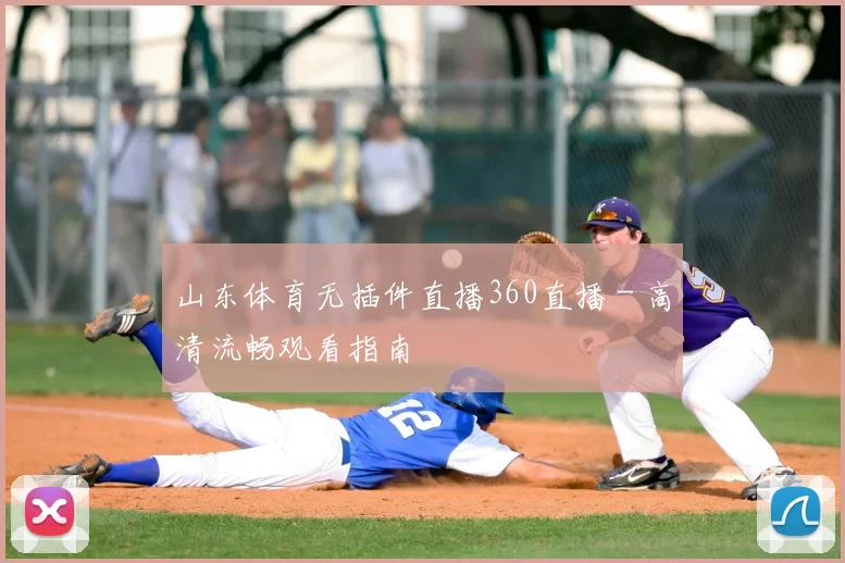 山东体育无插件直播360直播 - 高清流畅观看指南