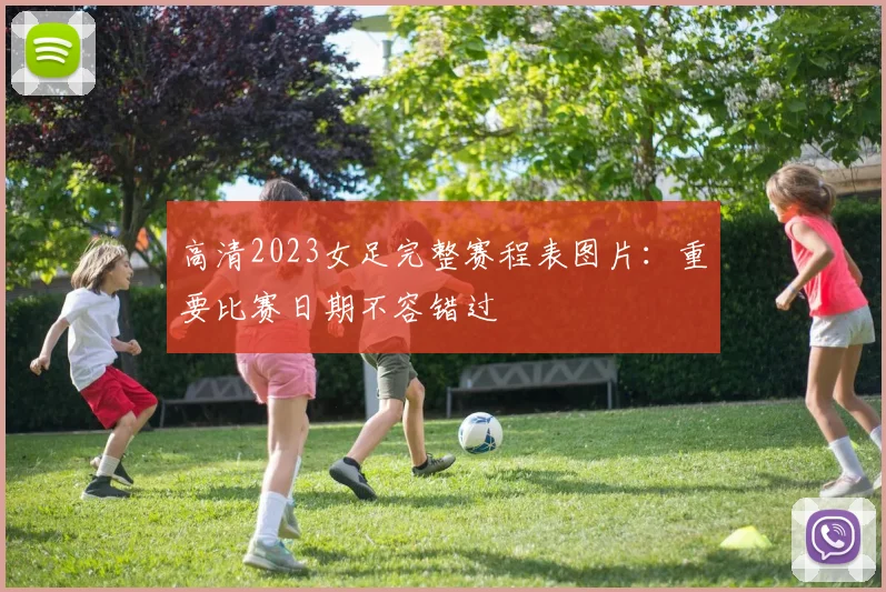 高清2023女足完整赛程表图片：重要比赛日期不容错过