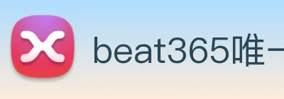 beat365唯一官网 Logo